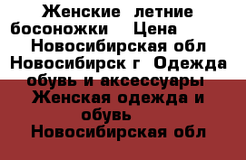 Женские ,летние босоножки  › Цена ­ 2 000 - Новосибирская обл., Новосибирск г. Одежда, обувь и аксессуары » Женская одежда и обувь   . Новосибирская обл.